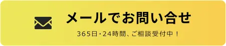 メールでのお問合せはこちらをクリック