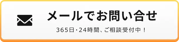 メールでのお問合せはこちらをクリック