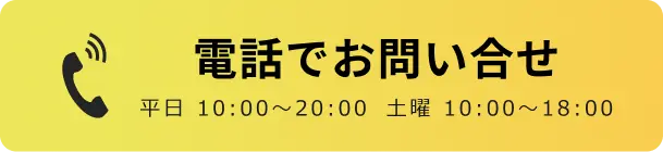 電話でのお問合せはこちらをクリック